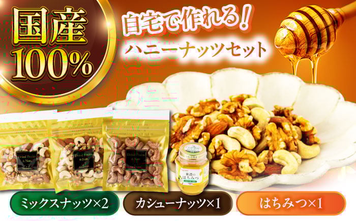 
            自宅でハニーナッツセット【土岐市観光協会】はちみつ ナッツ ミックスナッツ [MGM002]
          