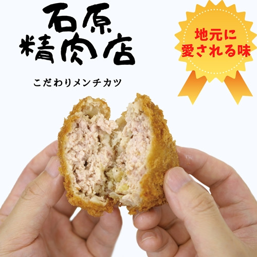 
                  メンチカツ 15個 セット 稲取 石原精肉店 1085 ／ 静岡県 東伊豆町 お取り寄せ グルメ お惣菜 夕食 昼食 おかず 弁当 料理 冷凍食品
                