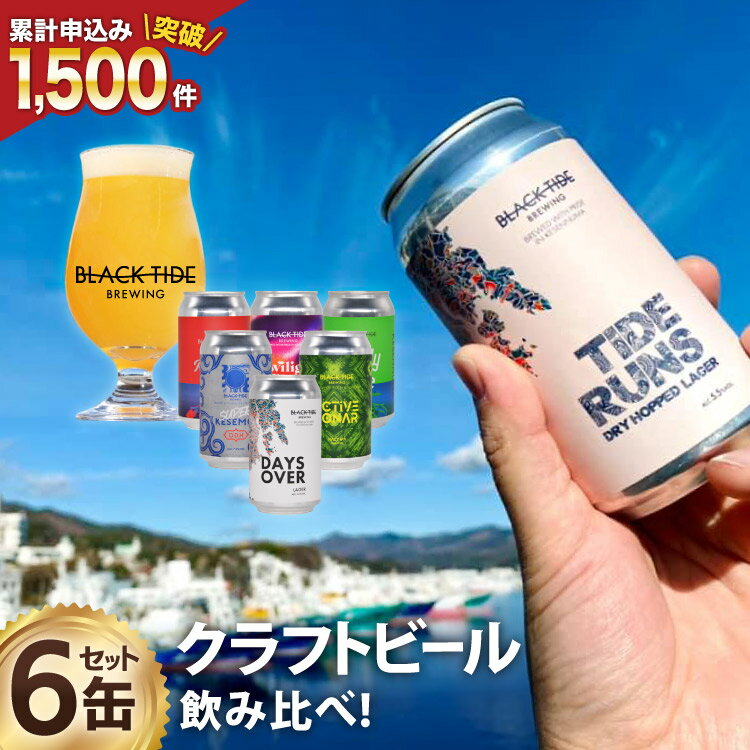【ふるさと納税】【できたて直送！】 BTB クラフトビール 6缶 セット [BLACK TIDE BREWING 宮城県 気仙沼市 20565554] 酒 ビール びーる 飲み比べ クラフト お酒 地ビール