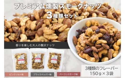 
プレミアム燻製スモークナッツ３種類セット（150g×3袋）
