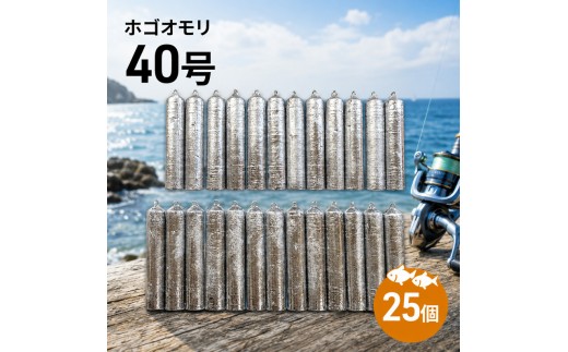 
                  ホゴオモリ 40号 25個 釣り おもり オモリ ほごおもり 仕掛け 釣り具 釣具 釣り道具 釣り用品 フィッシング 海釣り 淡路島 洲本市 [№5395-0171]
                