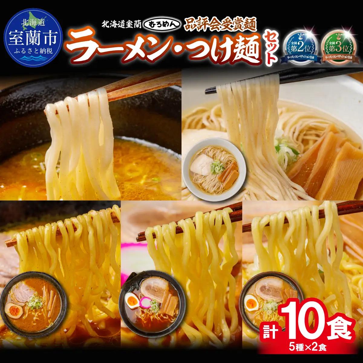 【品評会受賞麺】ラーメン・つけ麺計 １０食セット(カレーつけ麺２食、室蘭カレーラーメン２食、懐かし醤油ラーメン２食、味噌ラーメン２食、知床どりしおラーメン２食) MROV041