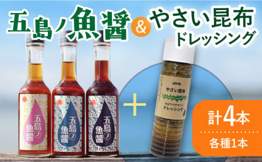 【調味料セット】 五島ノ魚醤 60ml 3本 （青魚・白身魚・イカ）＆ やさい 昆布ドレッシング 4本セット 【小値賀町】《factory333》 [DAS021] ドレッシング ソース 調味料 タレ ダシ 出汁 旨味 昆布 昆布出汁 昆布ダシ 野菜 サラダ 醤油  常温 ドレッシング 海藻ドレッシング 昆布