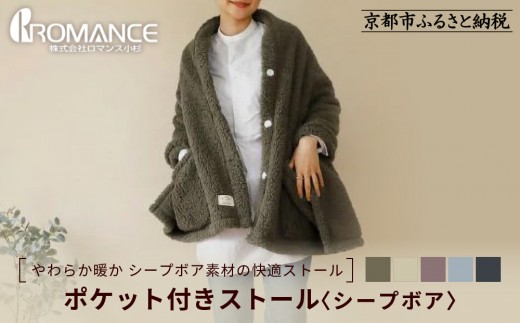 
                  【ロマンス小杉】吸湿発熱ふんわりシープボア素材使用! ポケット付きストール＜カラー選択可＞｜京都 寝具専門店 人気 あったかい ストール［ 便利なポケット付き あったか 暖か 防寒 ひざ掛けにも 人気 おすすめ 寝具 通販 送料無料 ふるさと納税 ］
                