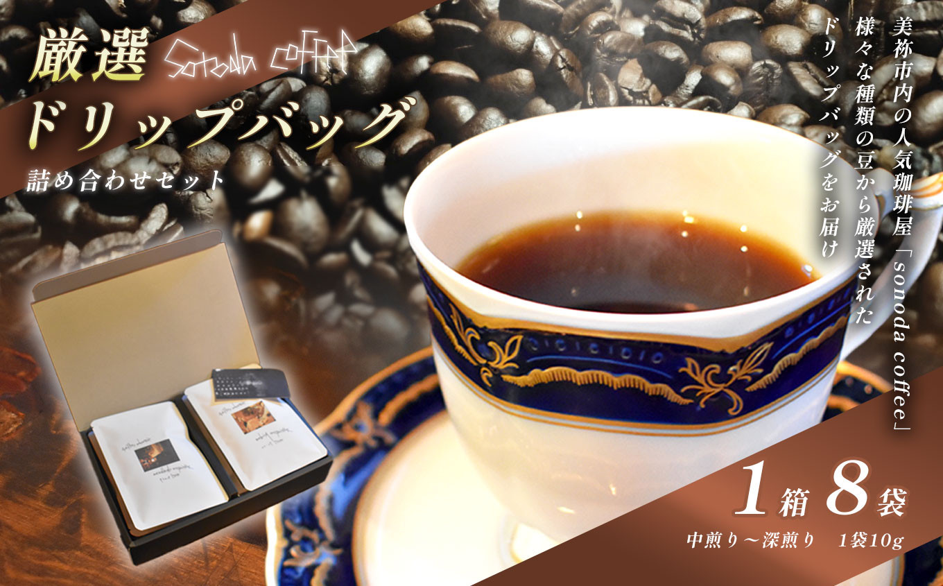 
            【ふるさと納税】コーヒー ドリップバッグ 詰合せセット 1箱 8袋 ｜コーヒー コーヒー豆 ドリップ ドリップバッグ ドリンク 飲料 詰合せ セット 焙煎 深煎り 中煎り ロースト 特産品 美祢市 美祢 山口
          