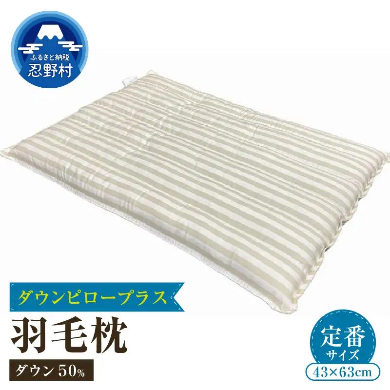 ダウンピロープラス　羽毛枕（定番サイズ　43ｃｍ×63ｃｍ）　