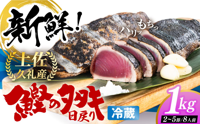 【先行予約】冷凍していない生鰹 高知県産 土佐久礼 藁焼き生鰹たたき 約1kg 〈2026年3月上旬以降発送〉【池澤鮮魚オンラインショップ】 [ATBE002]