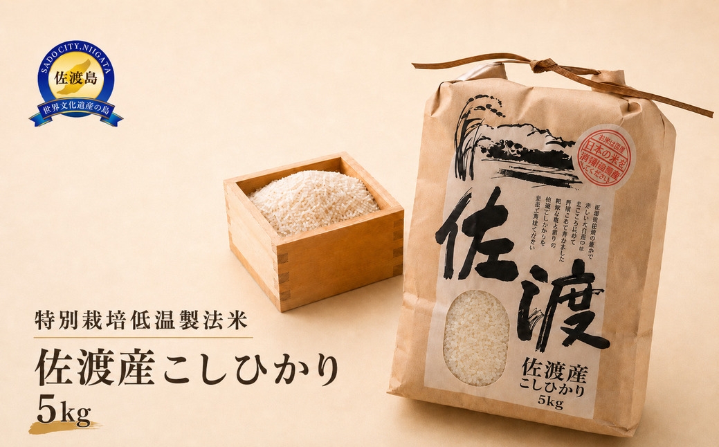 
                  【精米】令和７年産　新潟佐渡産コシヒカリ５ｋｇ　特別栽培低温製法米
                