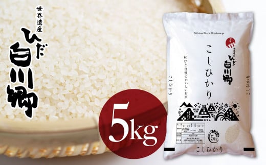 【12/20までの寄附で年内発送】  白川郷こしひかり 5kg 白川村産 コシヒカリ 5キロ 常温 こめ コメ 新生活 応援 こだわりの お米 精米 ごはん ご飯 岐阜県 飛騨 高山米穀 20000円[S160] 年内 年内配送