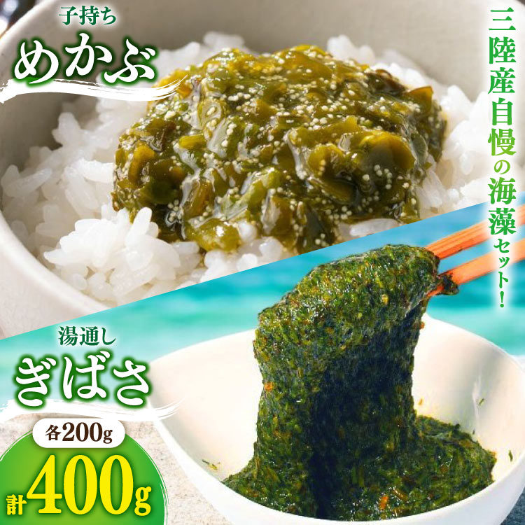 【ふるさと納税】 海藻 とんとん めかぶ 湯通し ぎばさ 各1本 セット [南三陸さんさんマルシェ 宮城県 南三陸町 m304amh600080] 冷凍 国産 メカブ あかもく アカモク