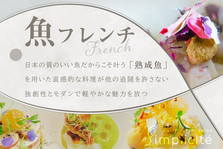 【ふるなび限定】代官山　一つ星フレンチ サンプリシテ 食材を絶妙なバランスで再構築「別海町コース」お食事券1名様分FN-Limited 【ふるなび限定】FN-Limited