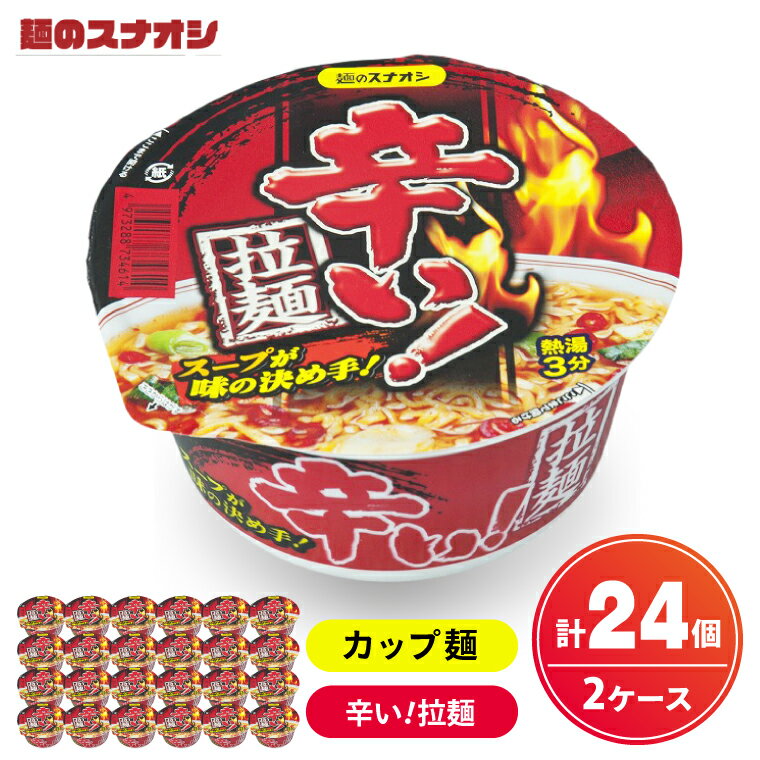 【ふるさと納税】【麺のスナオシ】カップ 辛い！拉麺 2ケース(計24個)【ストック 常温保存 即席麺 非常食 備蓄 長期保存 保存食 防災 人気 大容量 水戸市 茨城県】（BY-27）