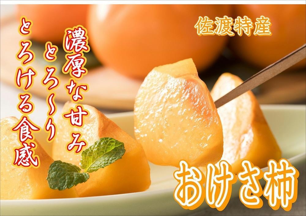 
                  【贈答用 秀品 佐渡産 大玉おけさ柿 2L 約7.5kg】A2L（32玉）サイズ 羽茂産 | 新潟県産柿 佐渡産柿 佐渡島産おけさ柿 おけさ柿 柿 かき カキ 種なし柿 秀品 大玉 贈答用 秋の味覚 果物 ギフト にいがた さど 新潟県 佐渡市 新潟県産柿 佐渡産柿 佐渡島産おけさ柿 おけさ柿 柿 かき カキ 種なし柿 新潟県産柿 佐渡産柿 佐渡島産おけさ柿 おけさ柿 柿 かき カキ 種なし柿
                