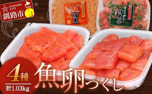 【期間限定！寄附額改定↓！】魚卵づくし(1) たらこ300g切子・明太子300g切子・青とうがらし明太250g・鮭明太180g タラコ 鮭 明太 食べ比べ セット 小分け _F4F-5656