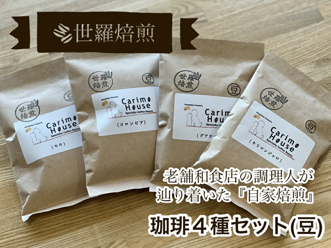 【ふるさと納税】世羅焙煎 珈琲4種セット(豆) 各種100g×4 自家焙煎 珈琲 コーヒー 豆 モカ コロンビア グアテマラ キリマンジャロ 世羅 A012-06