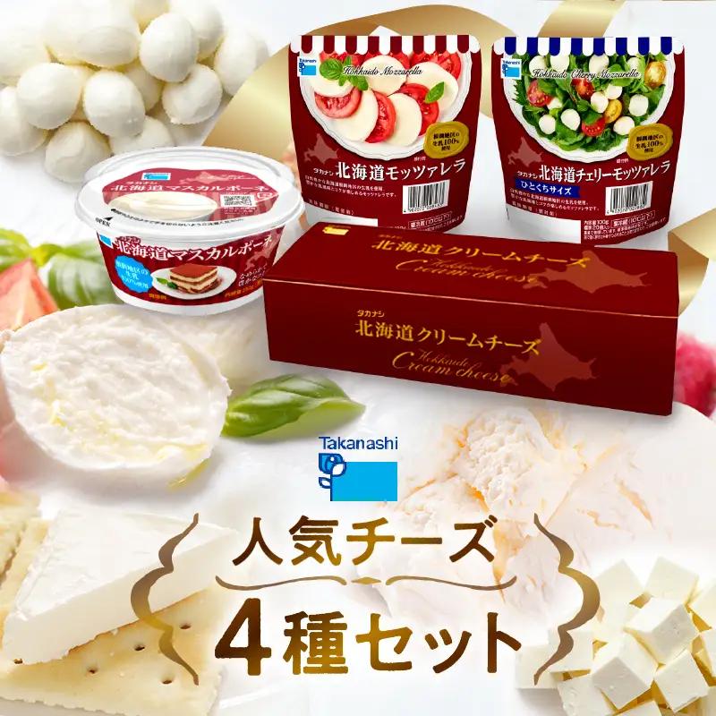タカナシ乳業人気チーズ詰め合わせ（モッツァレラ2種・マスカルポーネ・クリームチーズ）_H0026-104