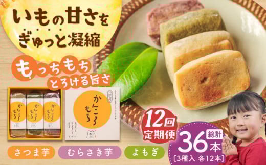 【全12回定期便】 昔懐かしい ホクホク かんころもち 3種セット (さつまいも/よもぎ/紫芋)【ル・モンド風月】 [PCT009]  芋 かんころ餅 お菓子 和菓子 銘菓