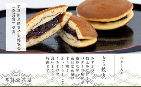 第21回全国菓子大博覧会にて「会長賞」受賞！バター入りどら焼き15個 菓子 和菓子 どらやき どら焼き 小豆 手土産 バター入り 全国菓子大博覧会受賞 おすすめ お中元 お歳暮 ギフト 二本松市 ふく