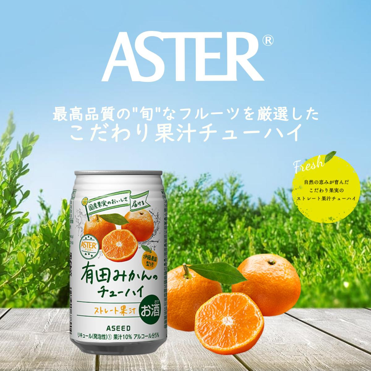 
アスター有田みかんのチューハイ 350mL×24本×1ケース | みかん 柑橘 酎ハイ チューハイ 有田みかん お酒 果汁 栃木県 下野市 送料無料
