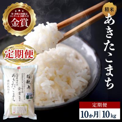 ふるさと納税 湯沢市 【定期便10ヶ月】【令和8年産】特別栽培米 あきたこまち 精米 10kg[F2138]