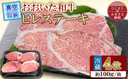 【 冷蔵 真空包装 】 おおいた和牛 ヒレステーキ　4枚(約100g×4)【配送不可地域：離島】【1700918】