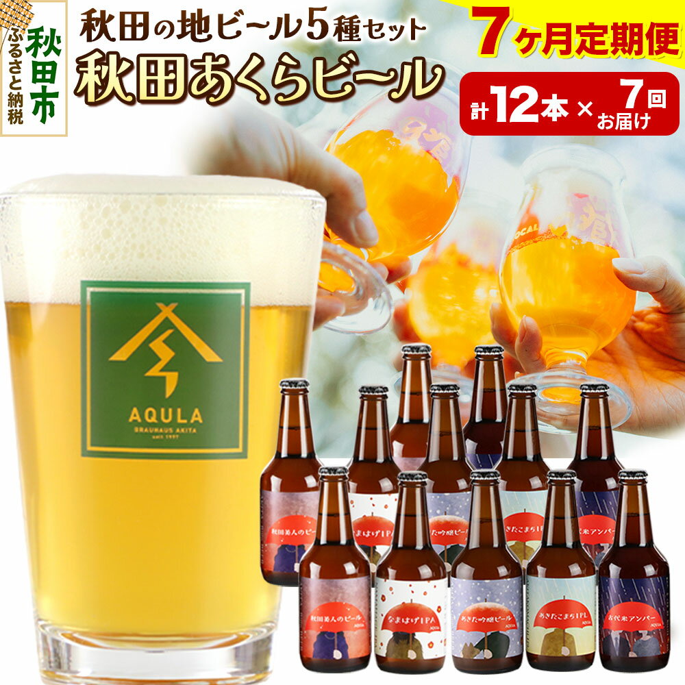 【ふるさと納税】《定期便7ヶ月》【秋田の地ビール】秋田あくらビール国際審査会受賞ビール＆ギフトセット(各330ml×計12本) クラフトビール 飲み比べ
