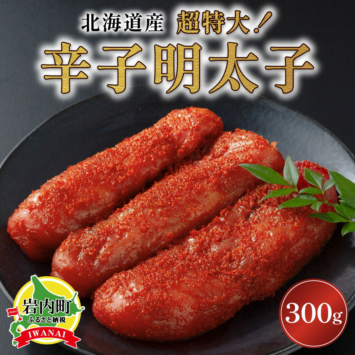 【ふるさと納税】辛子明太子（北海道産）300g　超特大