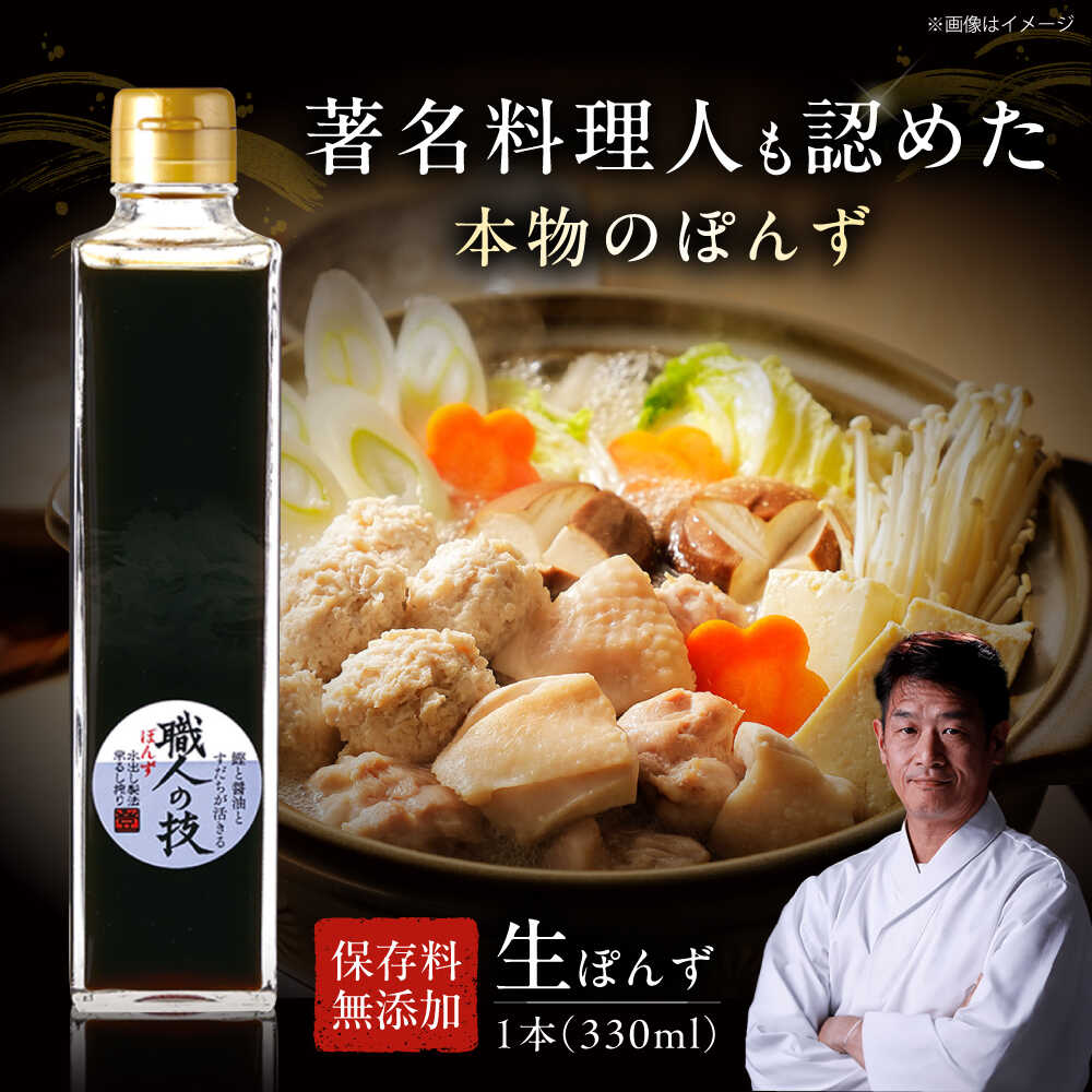 【ふるさと納税】最高級ぽんず 職人の技 大阪府高槻市/合同会社 ソア[AOBF001] 高級 おいしい お取り寄せ ポン酢 調味料 ぽんず ポンズ 酢 醤油