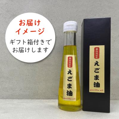 ふるさと納税 東白川村 農薬不使用!東白川村産 えごま油 2本 110ml えごま エゴマ 国産 エゴマオイル |  | 03