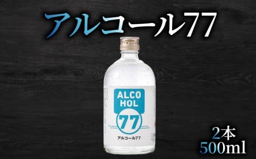 菊水 アルコール77 500ml×2本｜ギフト 父の日 母の日 贈り物 地酒 清酒 酒 プレゼント 誕生日 敬老の日 お祝い 晩酌 酒造 蔵元 こだわり 手造り 国産米 食中酒 お酒 地元 伝統 安芸市 高知県