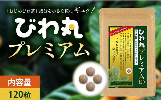 びわ丸プレミアム 1袋(120粒入) 健康補助食品 びわ茶含有加工食品 TO-8-NP| 国産 びわ茶 びわの葉 サプリメント 乳酸菌 ノンカフェイン ポリフェノール ネコポス 鹿児島県 南大隅町 十