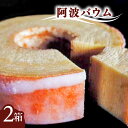 【ふるさと納税】 バウムクーヘン 阿波バウム 2個 菓子 洋菓子 焼菓子