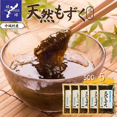 ふるさと納税 中城村 天然もずく　塩蔵(500g×5P)沖縄県中城村産