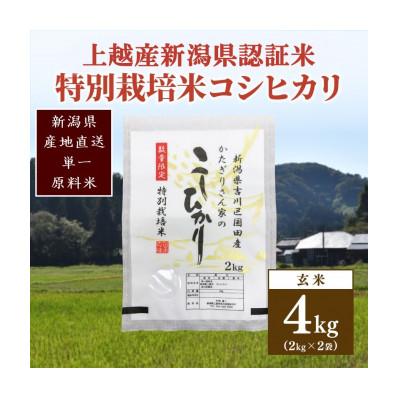 ふるさと納税 上越市 ★数量限定★令和6年産・新潟県上越市吉川区国田産・新潟県認証米/特別栽培米コシヒカリ玄米4kg