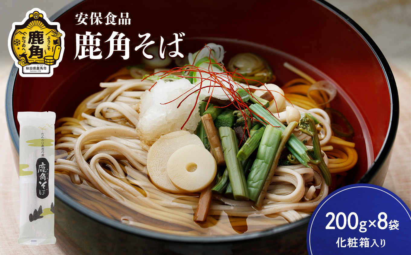 
低温熟成乾燥「鹿角そば」200g×8袋（化粧箱入り）【安保食品】 蕎麦 そば 低温熟成 乾麺 国産 ギフト 贈り物 贈答用 秋田県 秋田 あきた 鹿角市 鹿角 かづの
