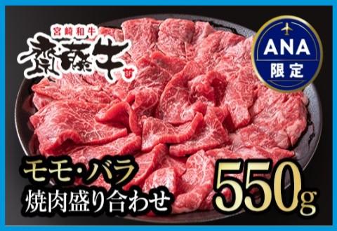 【ANA限定】宮崎和牛「齋藤牛」モモ・バラ焼肉盛り合わせ　550g＜1.8-8＞牛肉 西都市 ビーフ 牛焼肉 宮崎県西都市
