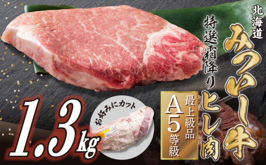 
北海道産 黒毛和牛 みついし牛 A5 ヒレ お好みカット 1.3kg ステーキ ヒレステーキ 霜降り 和牛 牛肉 三石牛
