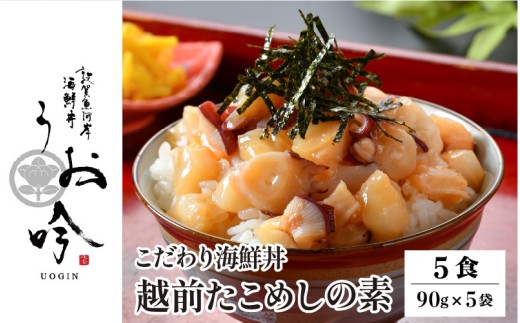 TVの取材多数！福井県の名店 うお吟 ご飯にのせるだけ！手間なし こだわり海鮮丼「越前 たこめし の素 5食」< 着日指定可能 > 【海鮮丼 漬け丼 海鮮 丼 タコ飯 お取り寄せ 小分け 簡単 お中元 お歳暮 ギフト 贈り物】[047-a010]