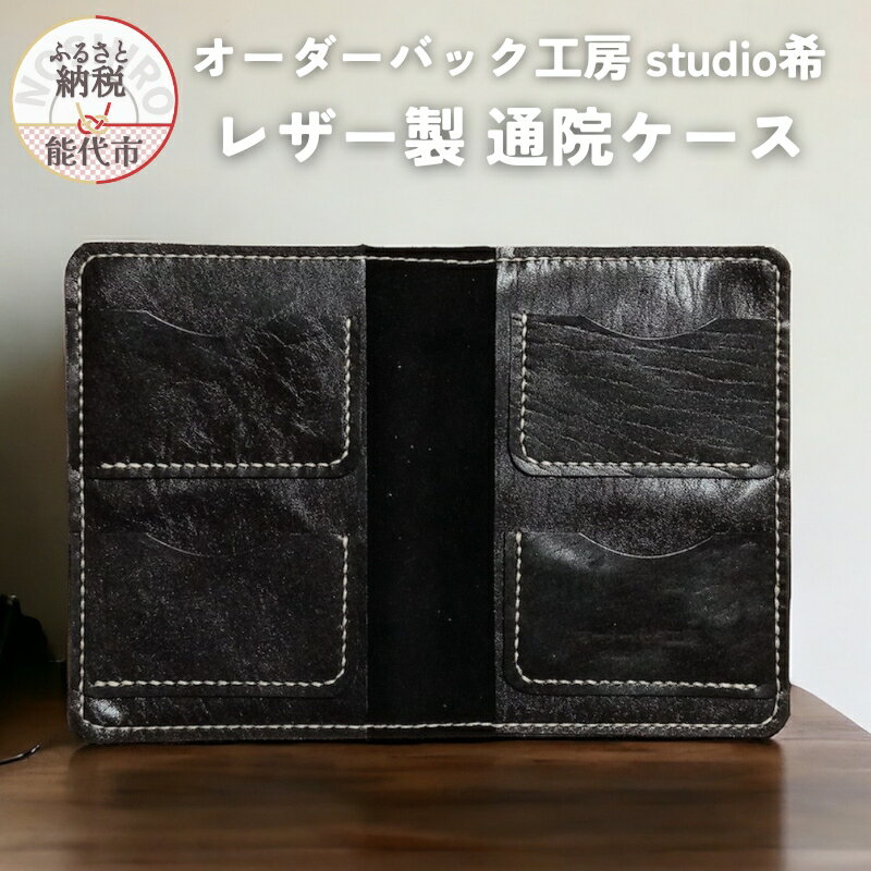 【ふるさと納税】レザー製通院ケース（黒）お薬手帳 レザー オーダーバック工房 studio希　【能代市】