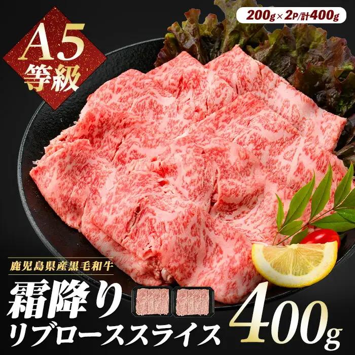 黒毛和牛 A5等級 鹿児島県産 黒毛和牛 霜降り リブロース スライス 400g IB112-011