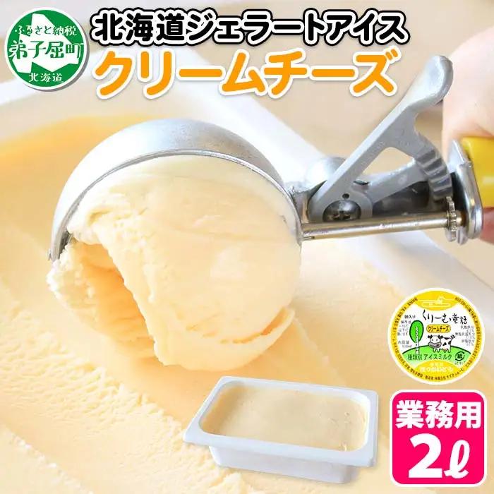 アイスクリーム クリームチーズ ジェラート チーズ 業務用 2リットル 2L アイス 大容量 手作り 北海道 弟子屈町 596