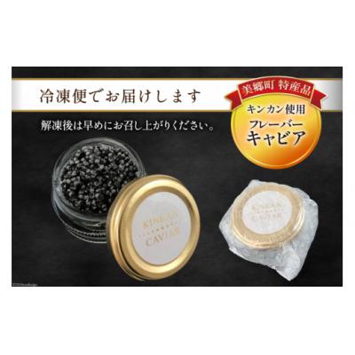 ふるさと納税 美郷町 美郷 キャビア チョウザメ 20g 宮崎キャビア 宮崎県 美郷町 きんかん [31az0011] |  | 02