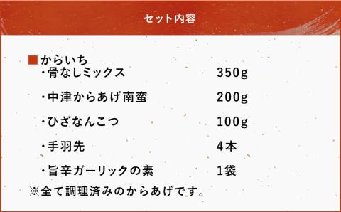 中津からあげ からいちセット 調理済み 骨なしミックス なんこつ 手羽先 南蛮 ガーリックの素 中津からあげ 唐揚げ からあげ から揚げ レンジ 冷凍 冷凍食品 弁当 おかず お惣菜 おつまみ 大分県