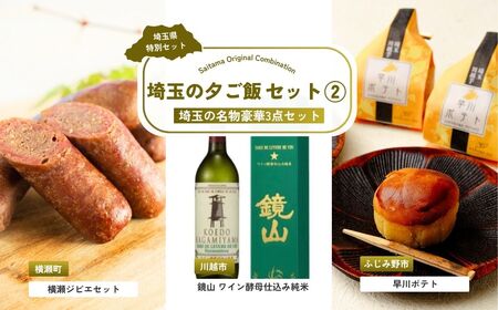 【ジビエ】 埼玉の夕ご飯セット2 | ジビエ 日本酒 日本酒