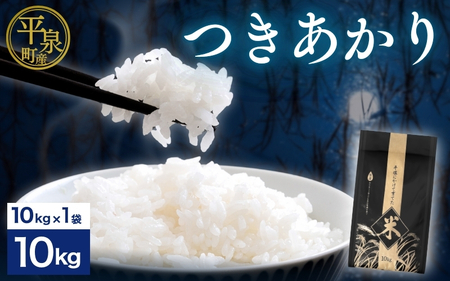 平泉町産 10kg 精米 白米 お米 こめ コメ お米マイスター 岩手 岩手県 平泉町産 お米 白米 精米 ご飯 ブランド米 新米 令和6年産 産地直送 送料無料 コメ こめ おこめ 令和6年 2024年 岩手県 送料無料 北上川【cbt400-tsu-10】