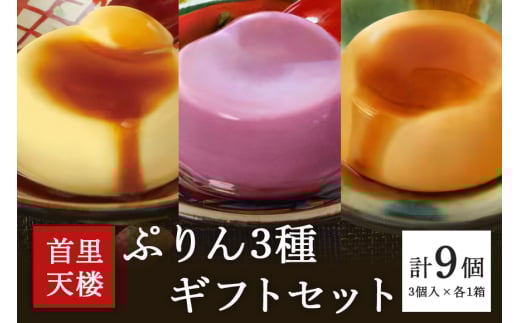 首里天楼(すいてんろう)ぷりん 3種 ギフトセット 沖縄 グルメ 黒糖 じーまーみー 豆腐 黒糖蜜 紅芋 ぷりん スイーツ 首里天楼 スイテンロウ ジーマーミー とうふ イモ プリン ご当地グルメ デザート 甘味 おやつ お菓子 特産品 お土産 ギフト 沖縄県 糸満市