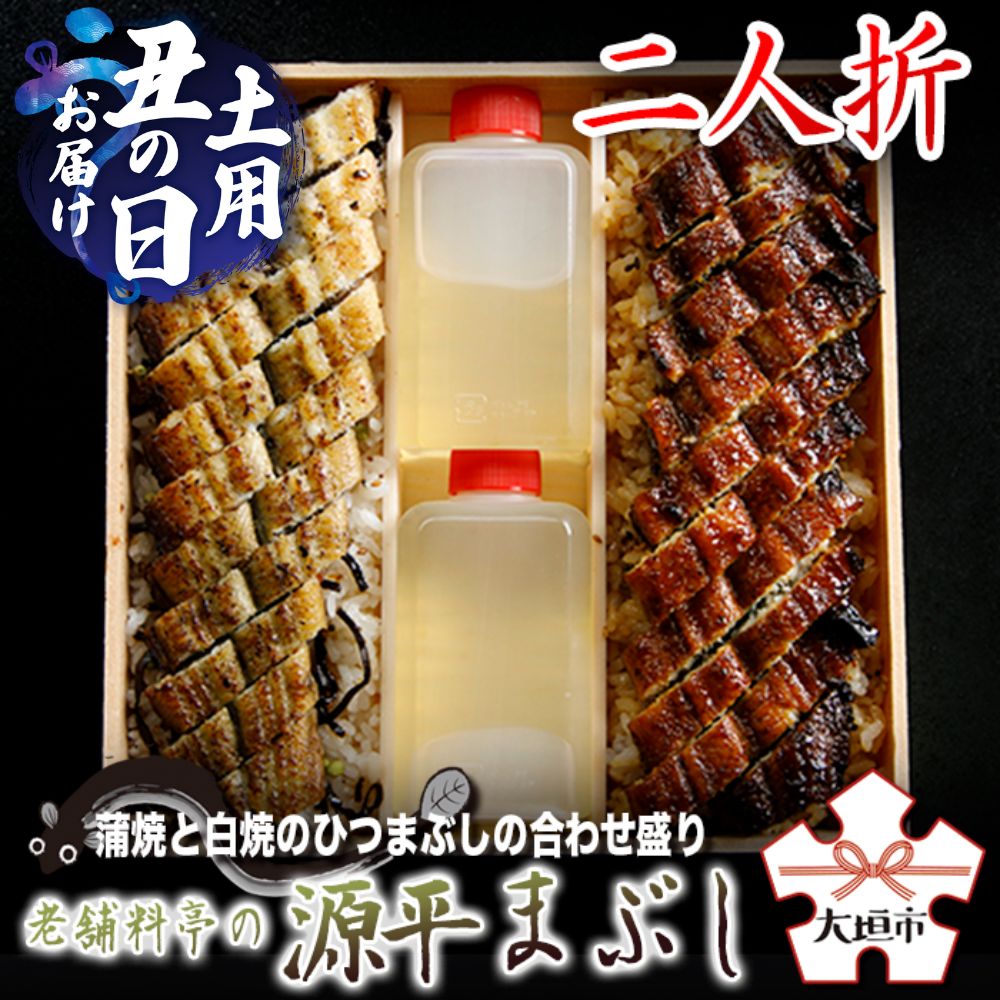 【ふるさと納税】【うなぎ 】土用の丑の日お届け 蒲焼と白焼のひつまぶしの合わせ盛り 源平まぶし 2人折 2人前 蒲焼 白焼 ひつまぶし 国産鰻 国産うなぎ 電子レンジ対応 蒲焼 白焼 うなぎ 鰻 うな重 冷蔵 ギフト プレゼント 30000円 3万円 玉子屋別館 玉辰楼 岐阜県 大垣市