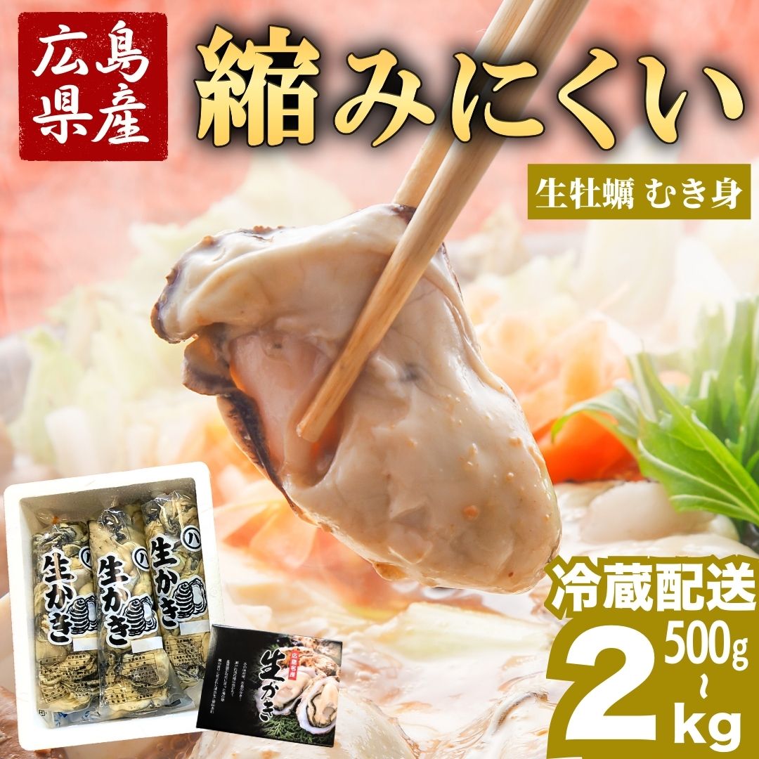 【ふるさと納税】熱を入れても縮みにくい！広島県産 生牡蠣 むき身 (加熱調理用) 500g〜2kg ハマミツ海産 選べる配送 ｜ 選べる内容量 冷蔵配送 牡蠣 生牡蠣 かき カキ オイスター 海産物 魚貝 剥き身 ※2026年1月中旬から順次発送 ※北海道・沖縄・離島への配送不可