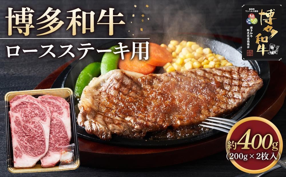 
            博多和牛 ロースステーキ用400g（200g×2枚入）【福岡市】
          