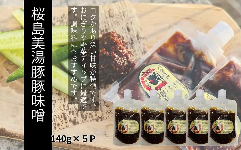W-0415／桜島美湯豚 黒豚みそ 140g入×5P